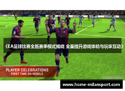 《EA足球比赛全新赛季模式揭晓 全面提升游戏体验与玩家互动》