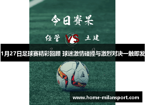 1月27日足球赛精彩回顾 球迷激情碰撞与激烈对决一触即发