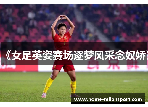《女足英姿赛场逐梦风采念奴娇》