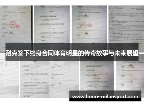 耐克签下终身合同体育明星的传奇故事与未来展望