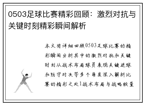 0503足球比赛精彩回顾：激烈对抗与关键时刻精彩瞬间解析
