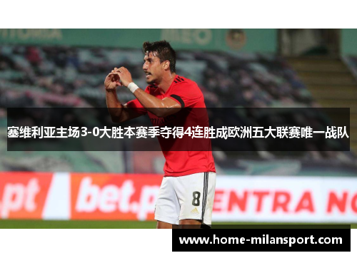 塞维利亚主场3-0大胜本赛季夺得4连胜成欧洲五大联赛唯一战队