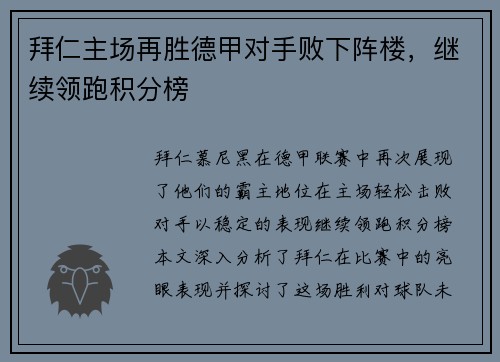 拜仁主场再胜德甲对手败下阵楼，继续领跑积分榜