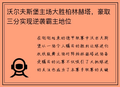 沃尔夫斯堡主场大胜柏林赫塔，豪取三分实现逆袭霸主地位