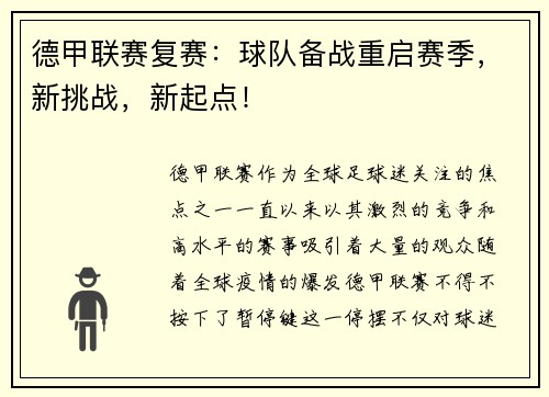 德甲联赛复赛：球队备战重启赛季，新挑战，新起点！