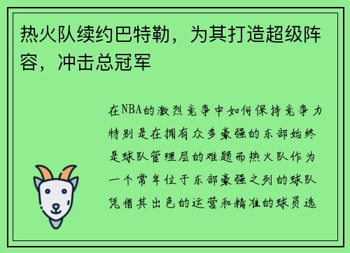 热火队续约巴特勒,为其打造超级阵容,冲击总冠军