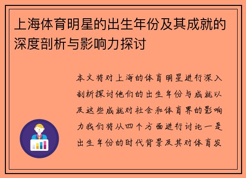 上海体育明星的出生年份及其成就的深度剖析与影响力探讨