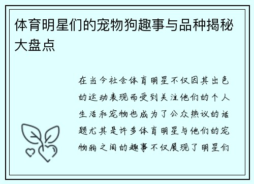 体育明星们的宠物狗趣事与品种揭秘大盘点