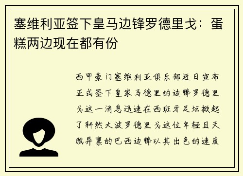 塞维利亚签下皇马边锋罗德里戈:蛋糕两边现在都有份