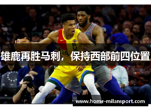雄鹿再胜马刺，保持西部前四位置