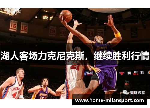 湖人客场力克尼克斯,继续胜利行情