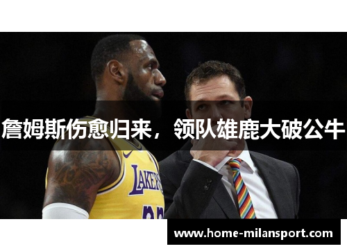 詹姆斯伤愈归来,领队雄鹿大破公牛