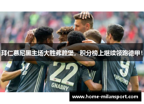 拜仁慕尼黑主场大胜弗赖堡,积分榜上继续领跑德甲!