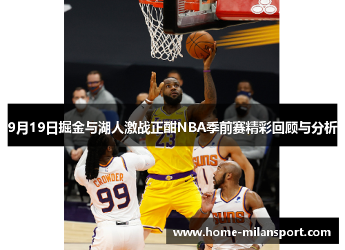 9月19日掘金与湖人激战正酣NBA季前赛精彩回顾与分析