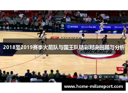 2018至2019赛季火箭队与国王队精彩对决回顾与分析