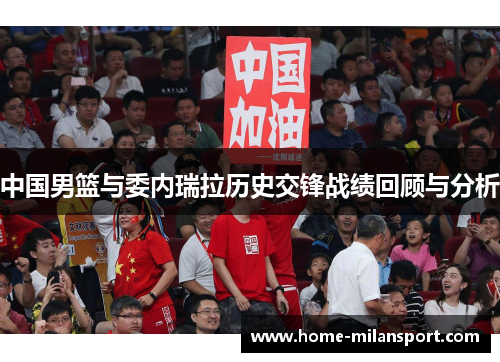 中国男篮与委内瑞拉历史交锋战绩回顾与分析